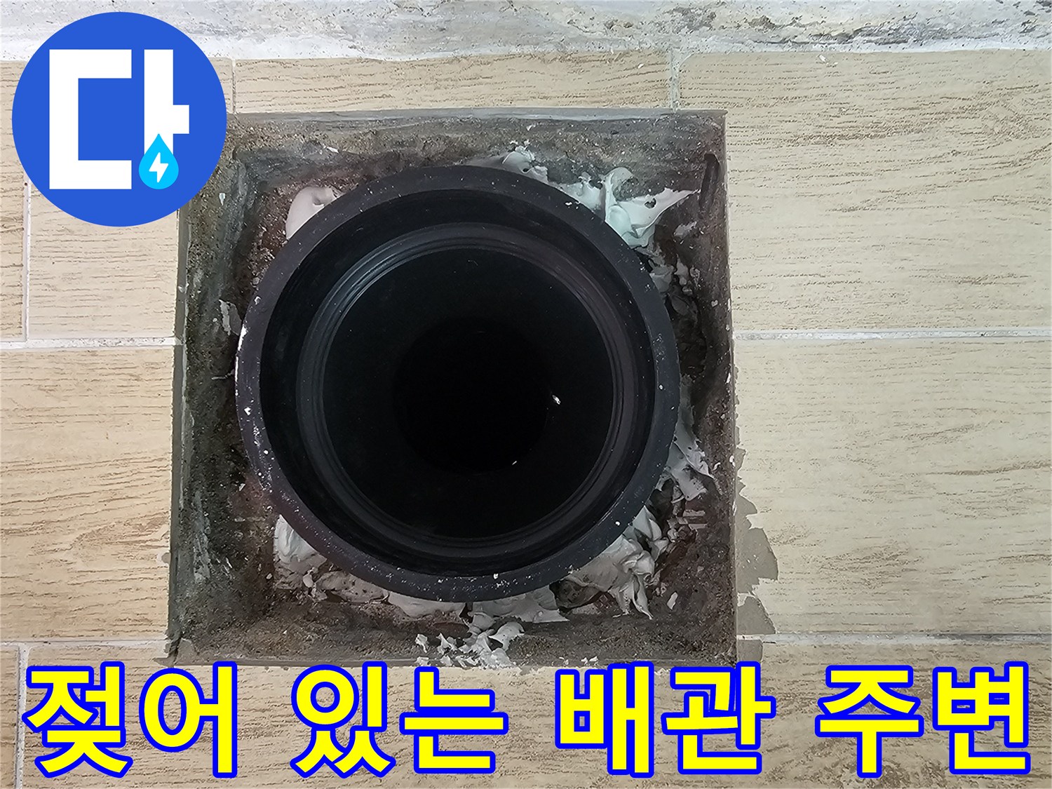 배관-연결-부위-방수층-손상으로-인한-습기-발생