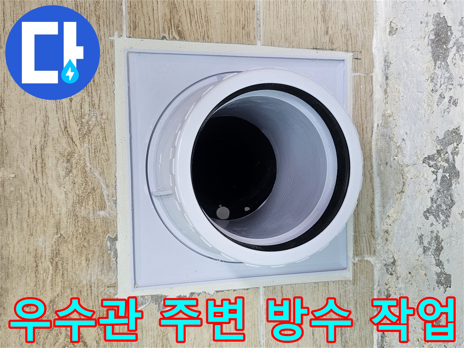 베란다-우수관-주변-방수-재시공-완료-상태