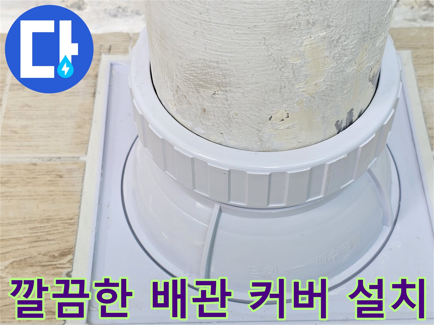 새로-교체된-우수관-연결부와-배관-마감-상태