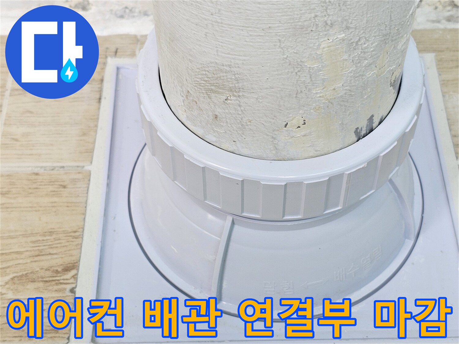 연수구 현장-새로 설치된 에어컨 드레인 연결 부속과 우수관 모습