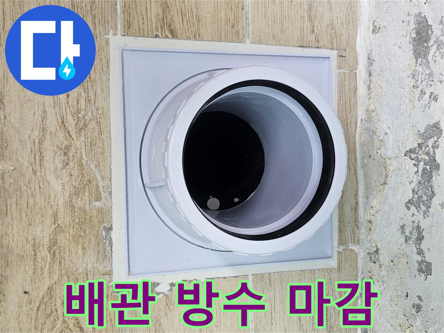 우수관-주변-배관-부속-및-타일-마감-사진