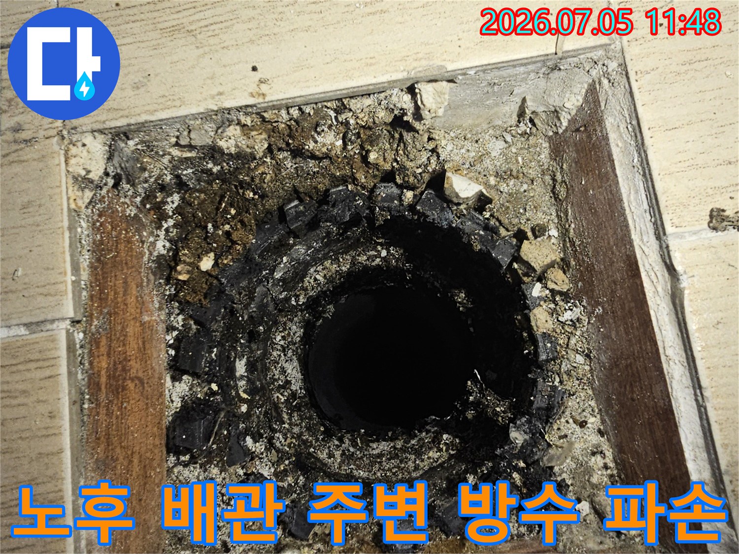 우수관 주변의 손상된 마감재와 노출된 배관 확인 장면