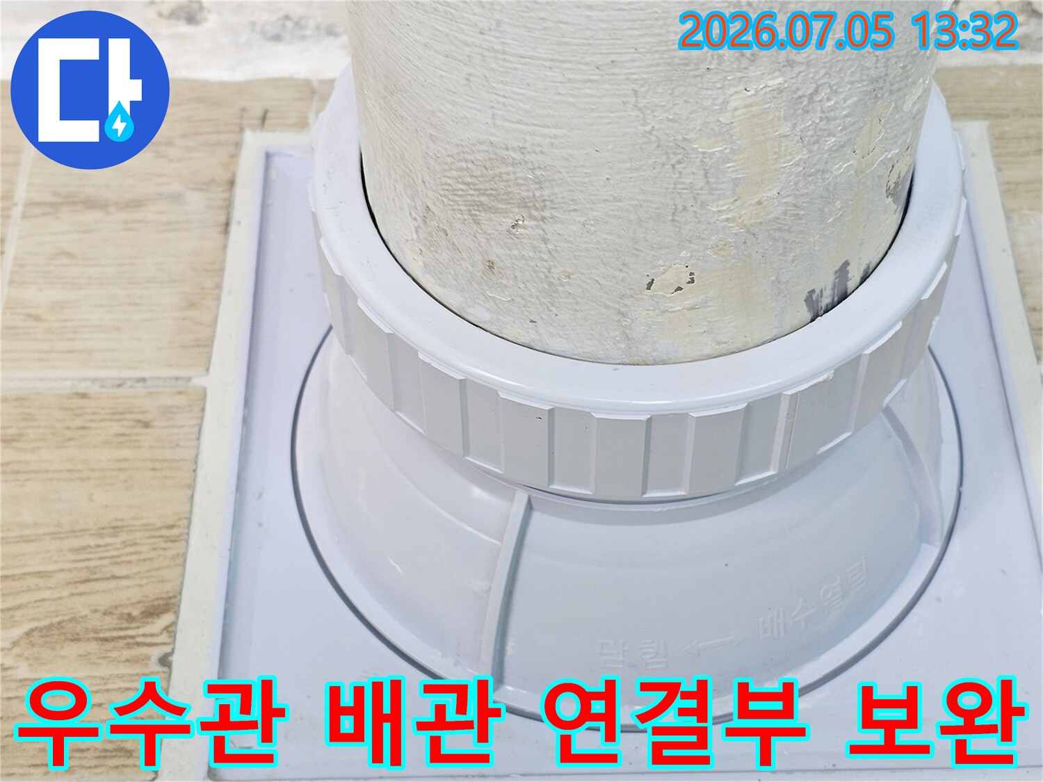 흰색 플라스틱 재질의 커버로 감싸진 우수관과 배관 결합부