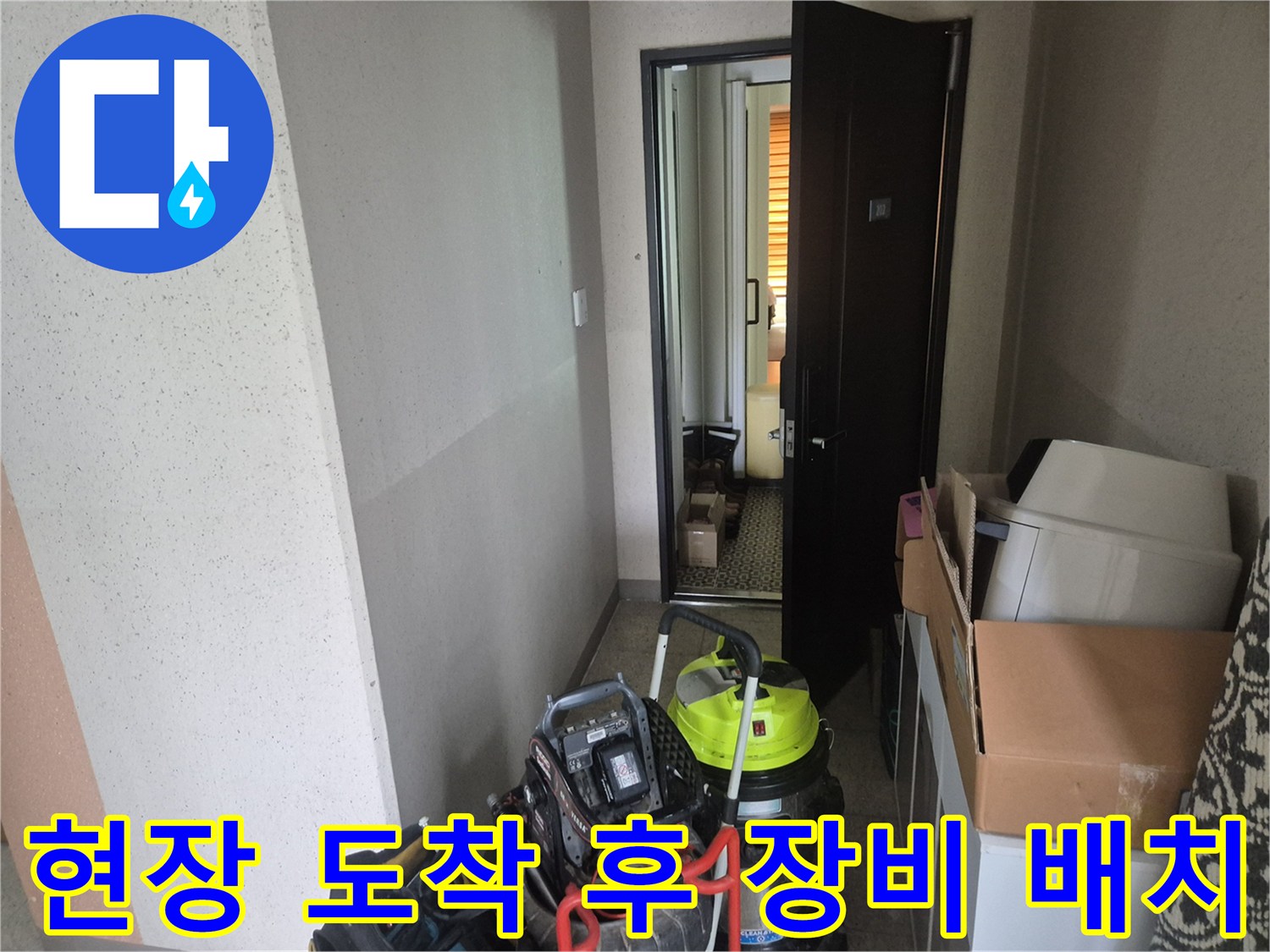누수 원인 파악을 위해-복도에 준비된 작업용 장비