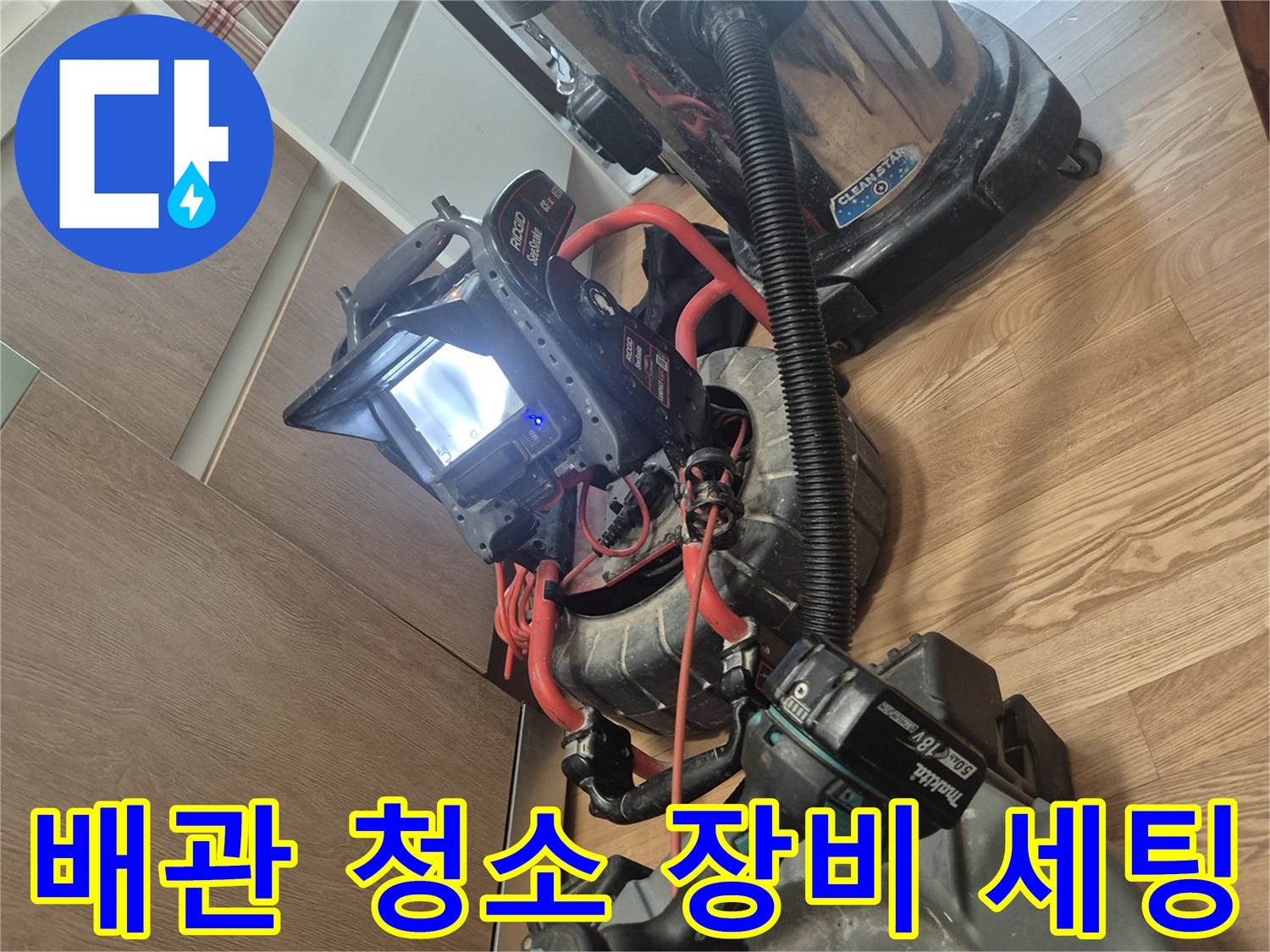 싱크대 배관 스케일링 작업을 위해 준비된 전문 석션기와 전동 샤프트 장비