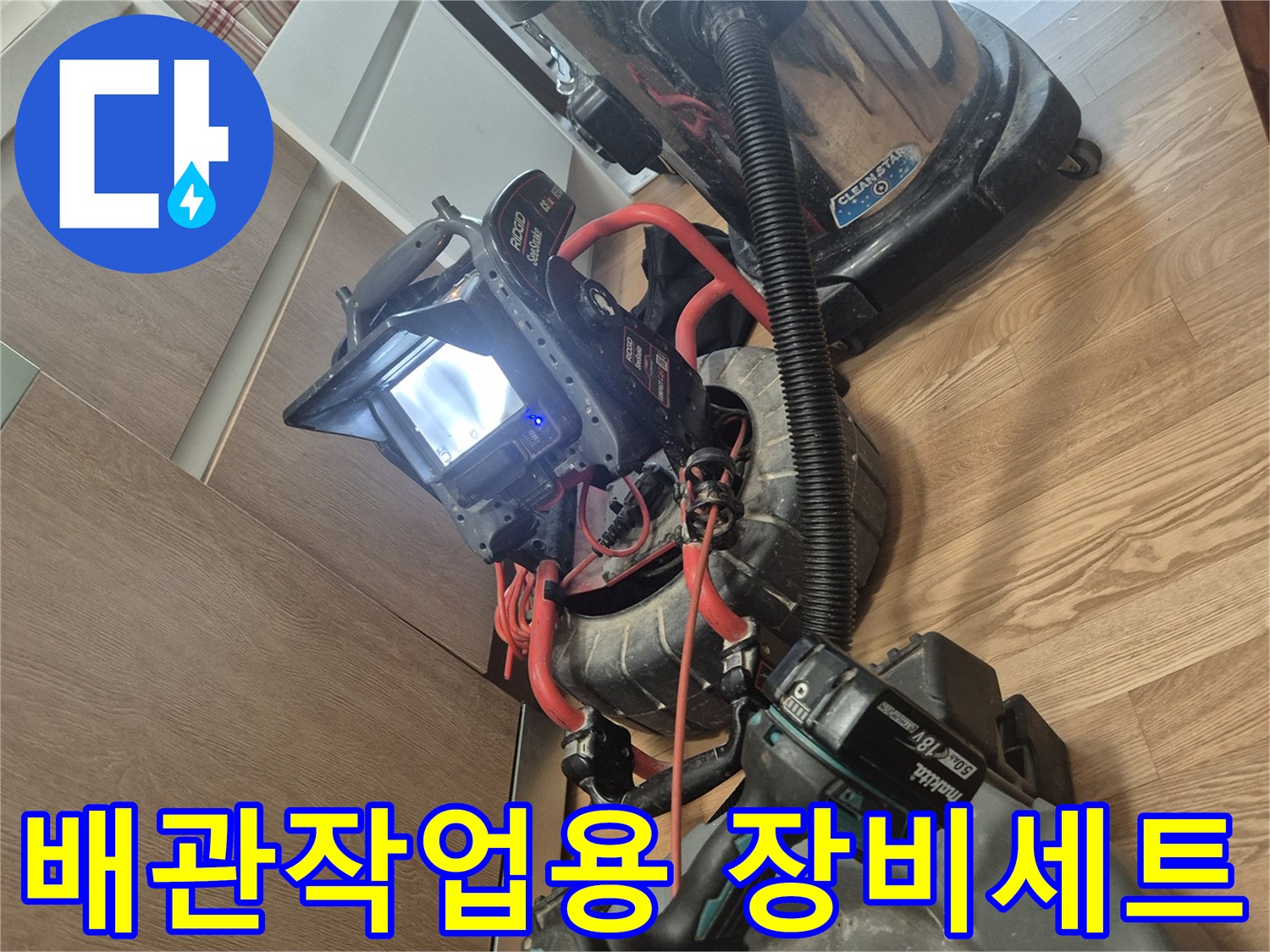 싱크대-배관-클리닝을-위한-석션기와-전동공구-준비상태