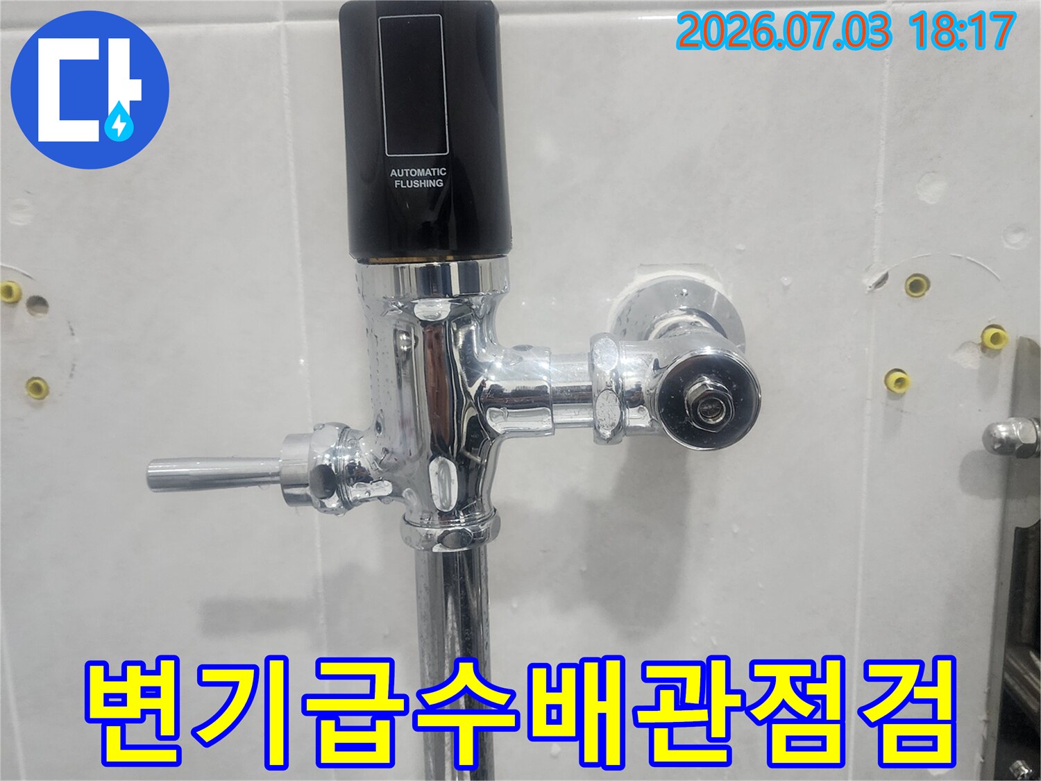 변기 급수용 밸브와 연결 배관의 상세 점검 모습