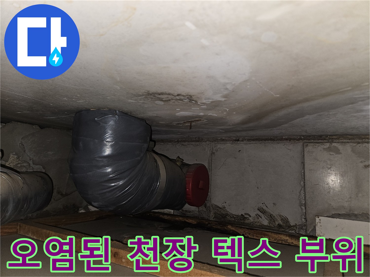 물자국이 남은-천장 마감재와 연결된 배관의 상태