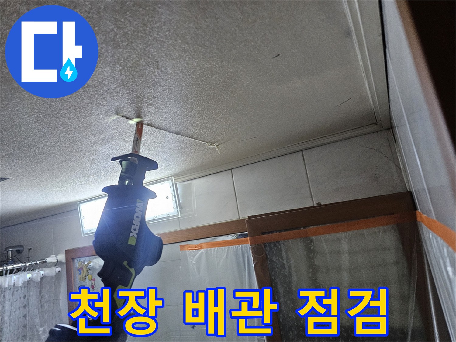 배관-누수를-확인하기-위한-천장-마감재-분리-작업