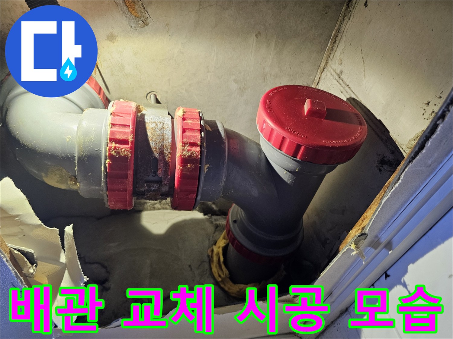 성북구 아파트-천장 내부의 DRF 배관 보수 완료 상태