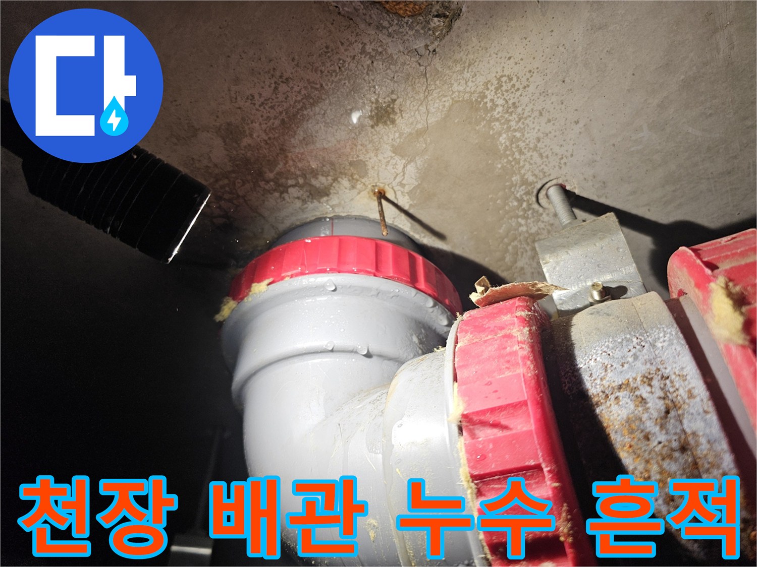 아파트-천장-텍스-부근-배관-주변-습기-및-오염-상태