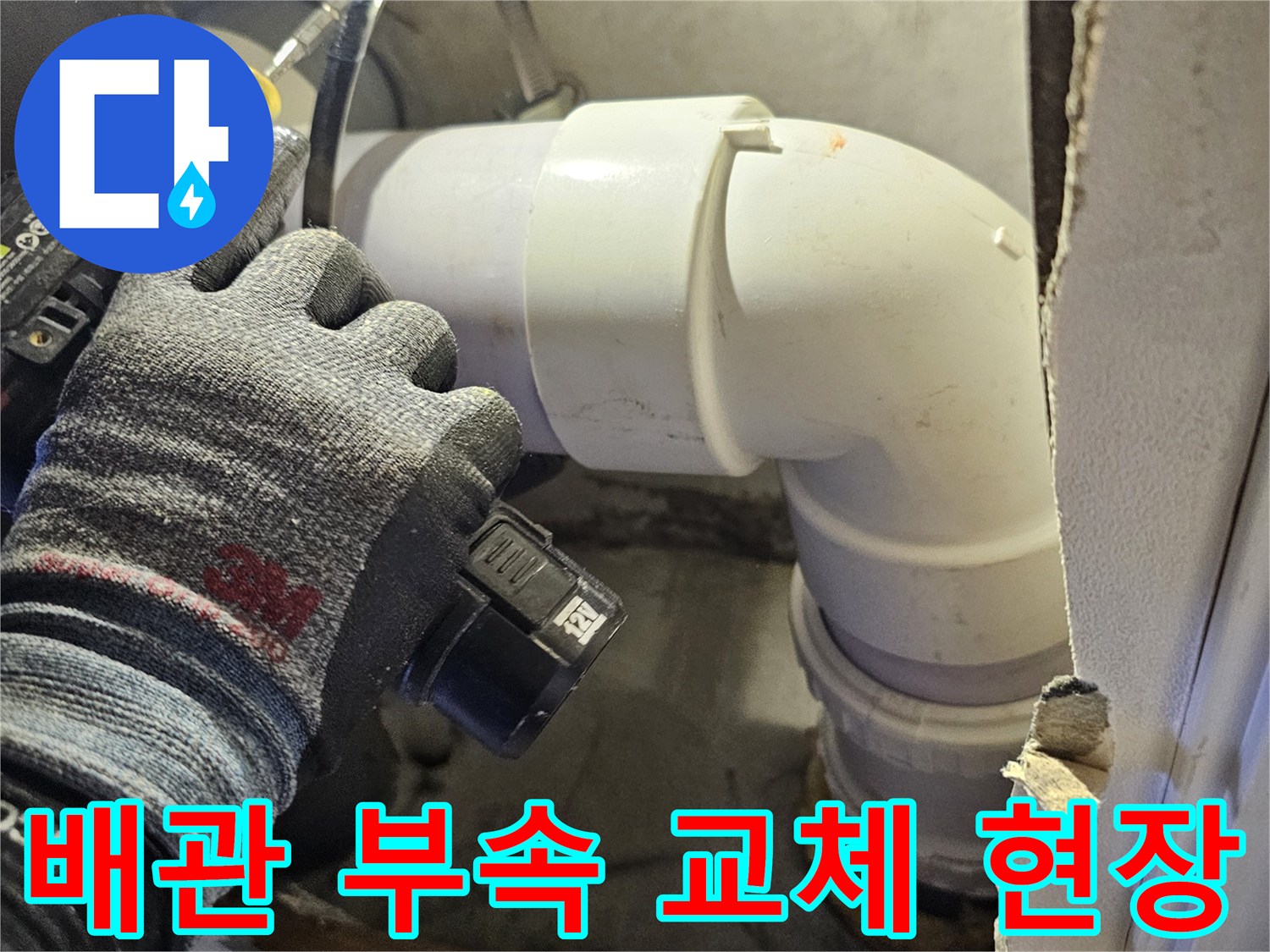 천장 내부 공사-손상된 배관을 새 부속으로 바꾸는 작업