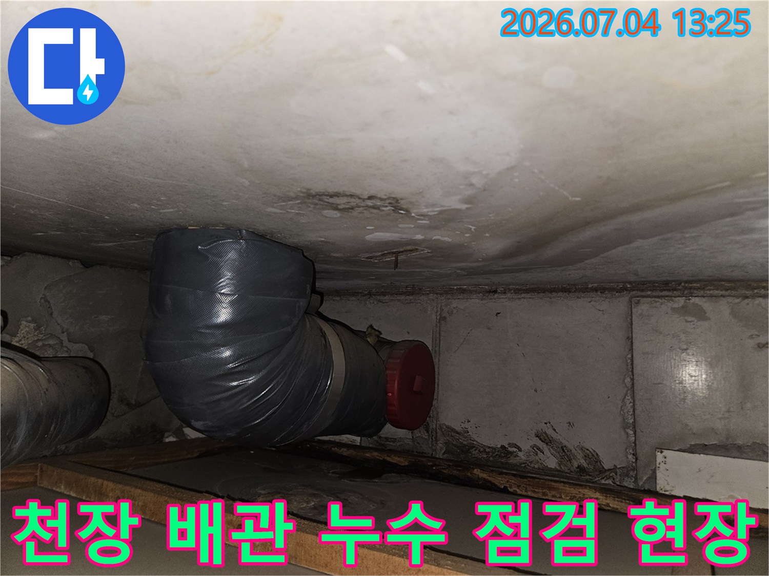 천장 안쪽 노출된 굴곡형 배관과 습기 머금은 마감재