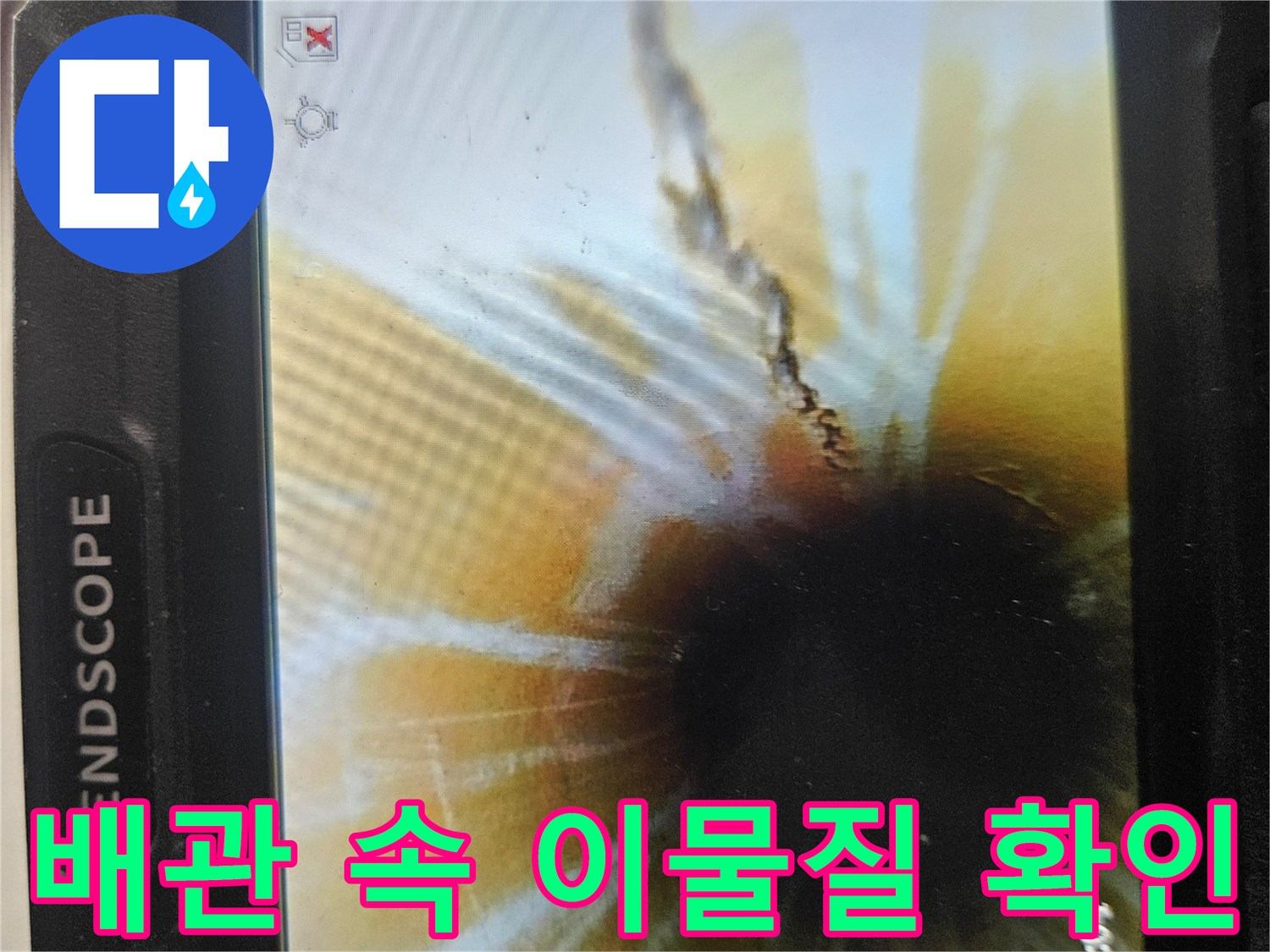 내시경-장비를-통해-본-배관-내부의-오염과-균열