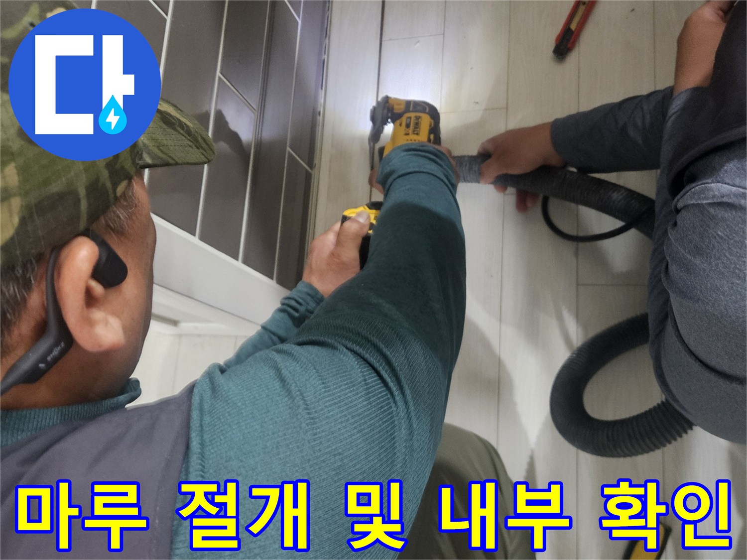 누수 지점 탐색을 위해 마루를 뜯어낸 작업 현장 모습