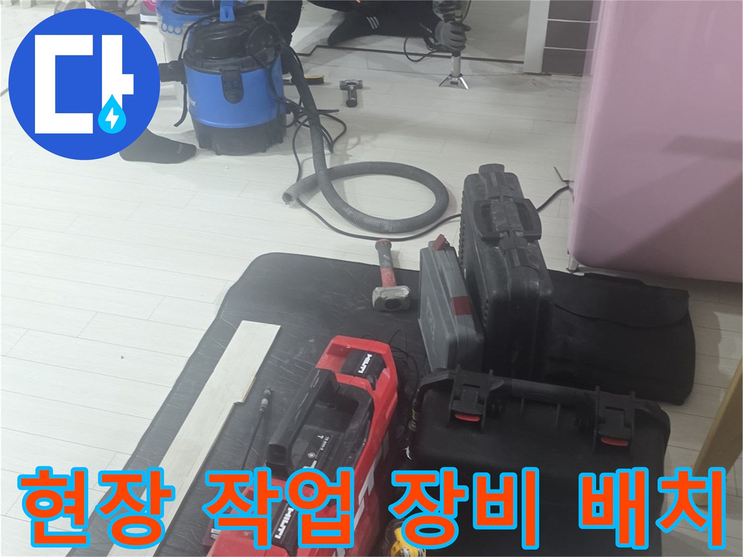 누수 탐지를 위해 현장에 도착하여 배치한 전문 검측 장비
