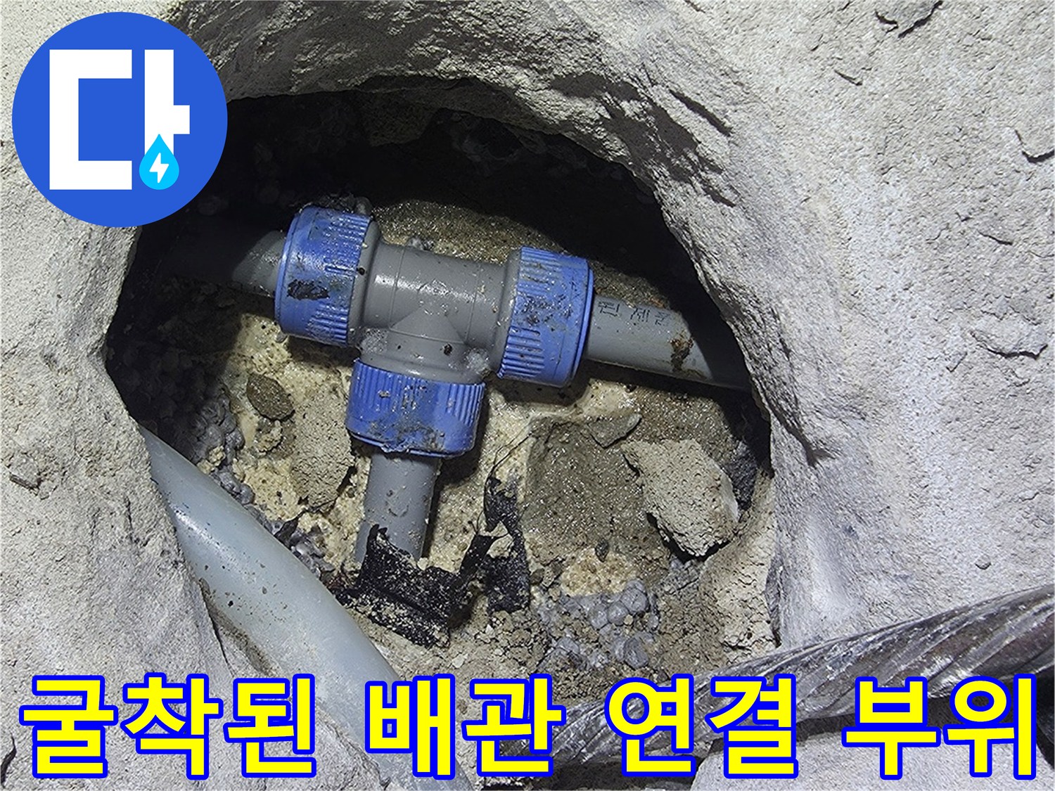 콘크리트 아래 노출된-문제가 된 파란색 배관 부속 부분