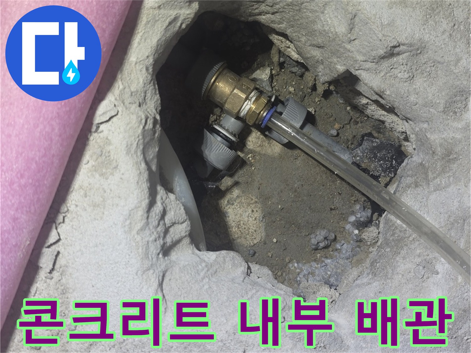 파쇄된 콘크리트 사이로 노출된 누수 의심 배관 부속