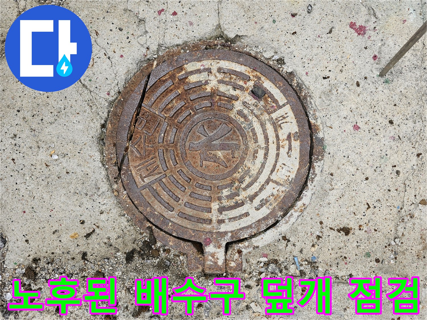 부식된 금속제 배수구 트랩과 주변의 거친 시멘트 바닥면 상세