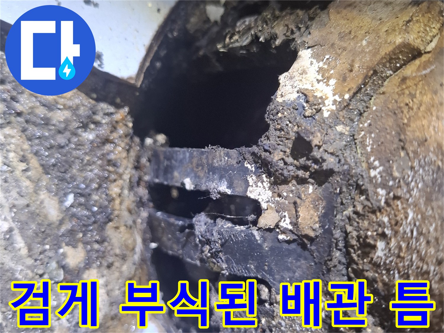 검은색-이물질로-뒤덮인-우수관-주변-부식된-부위