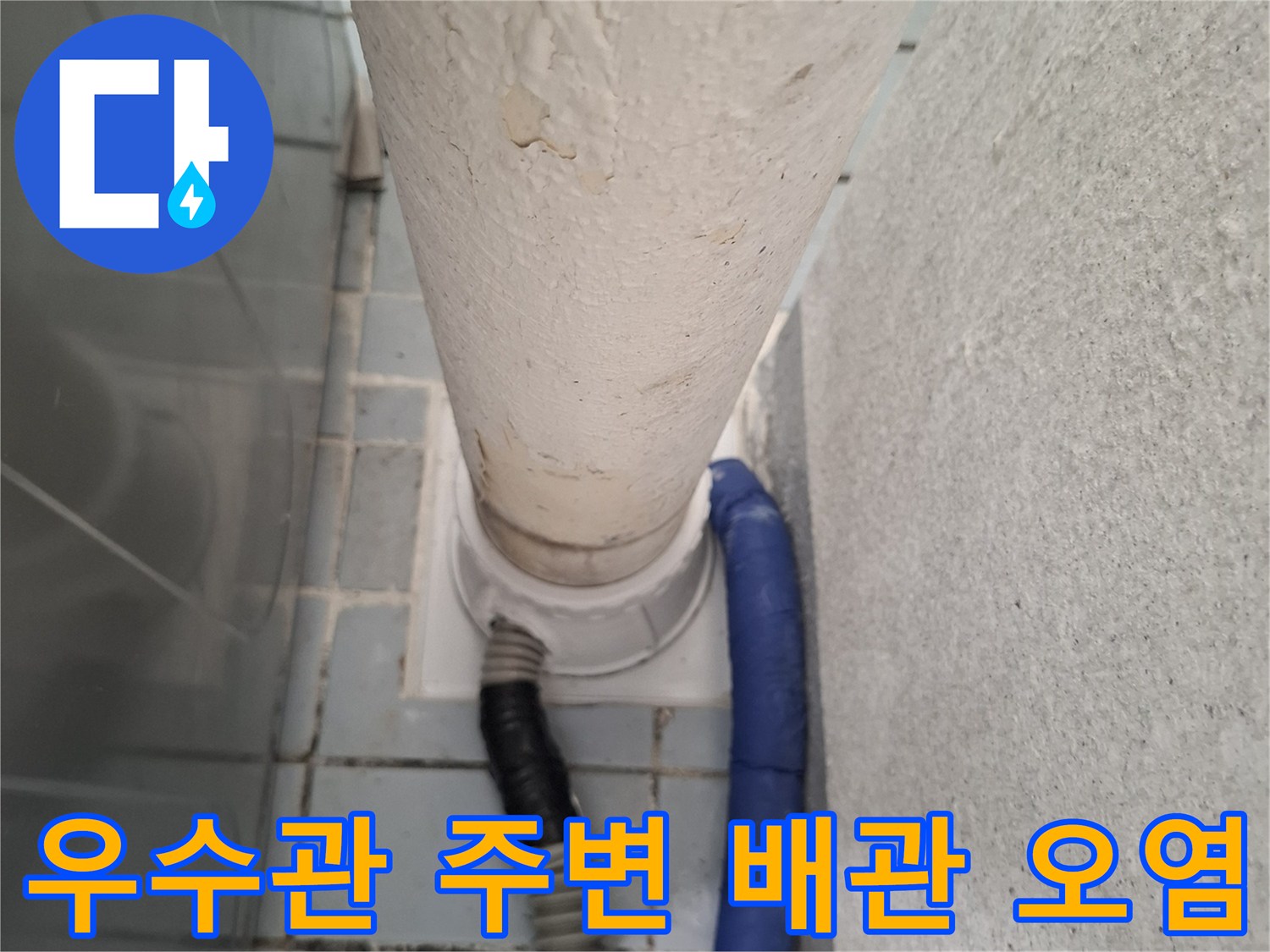 배관-연결-부위의-심각한-오염-상태