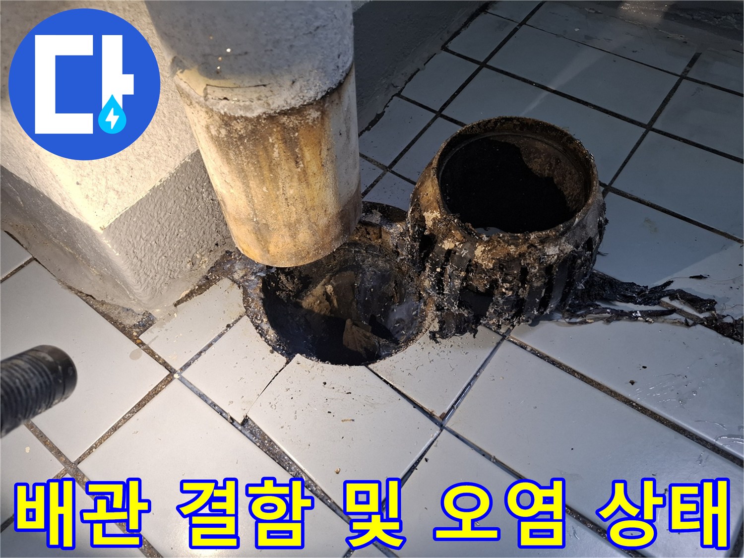 배관-연결부-오염과-주변-타일-틈새-확인