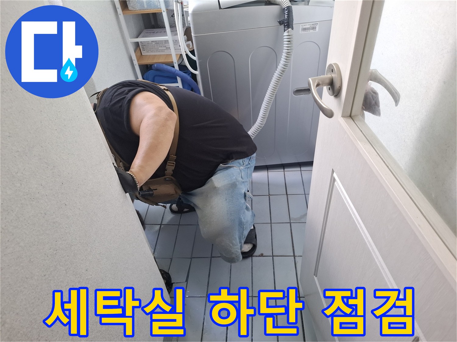 세탁기 아래쪽 공간-좁은 틈새의 배관 및 타일 상태 확인 작업