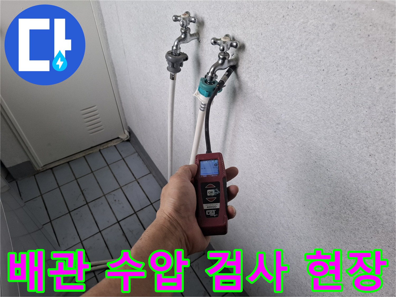 수도 배관의 이상 여부를 확인하기 위한-수압 테스트 진행 중