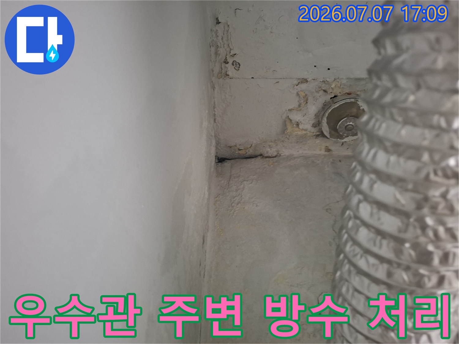 우수관 주변의 노후된 마감재와 배관 연결 부위 점검