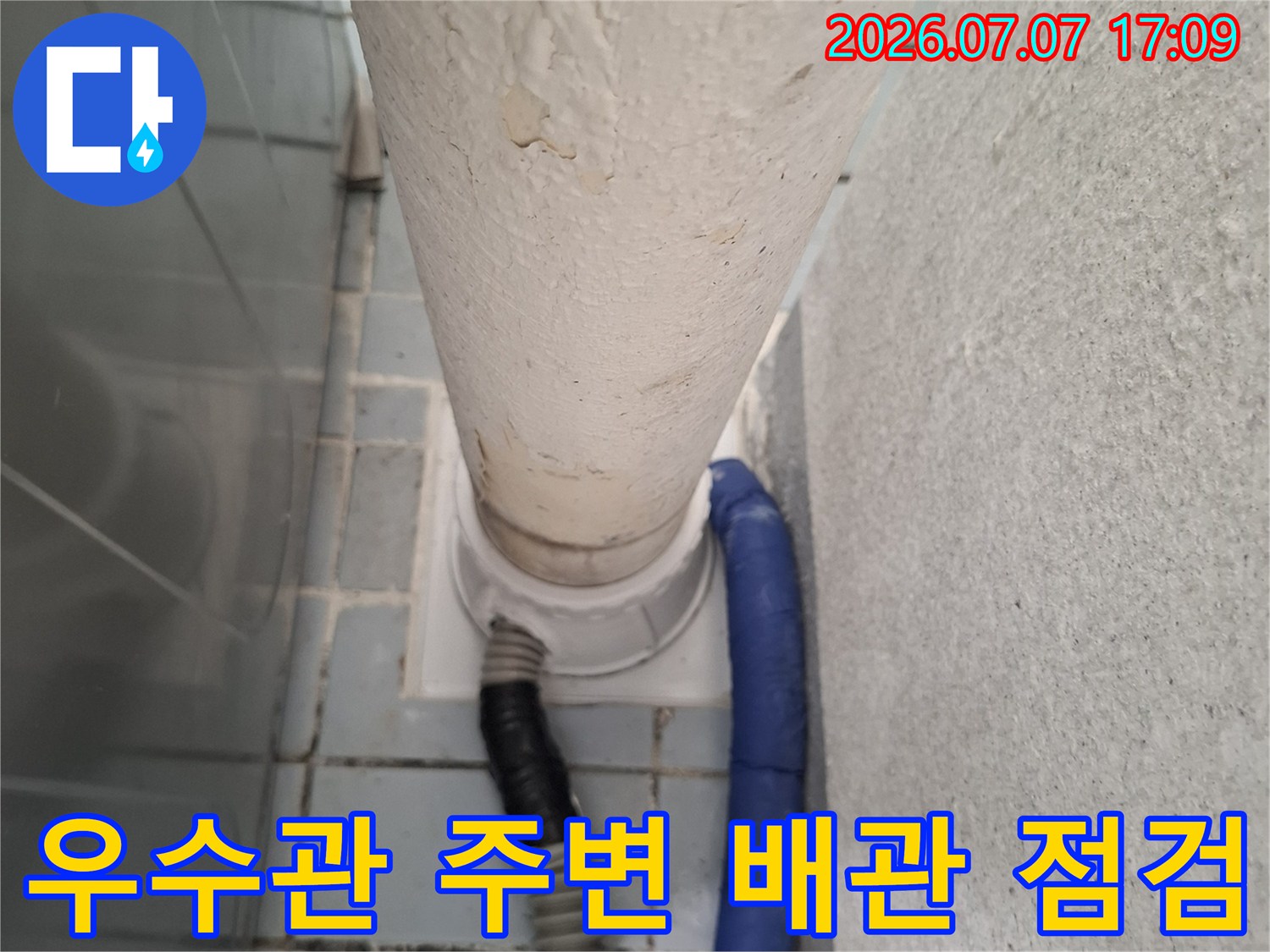 우수관과 연결된 배관 및 방수 처리 상태 점검 모습