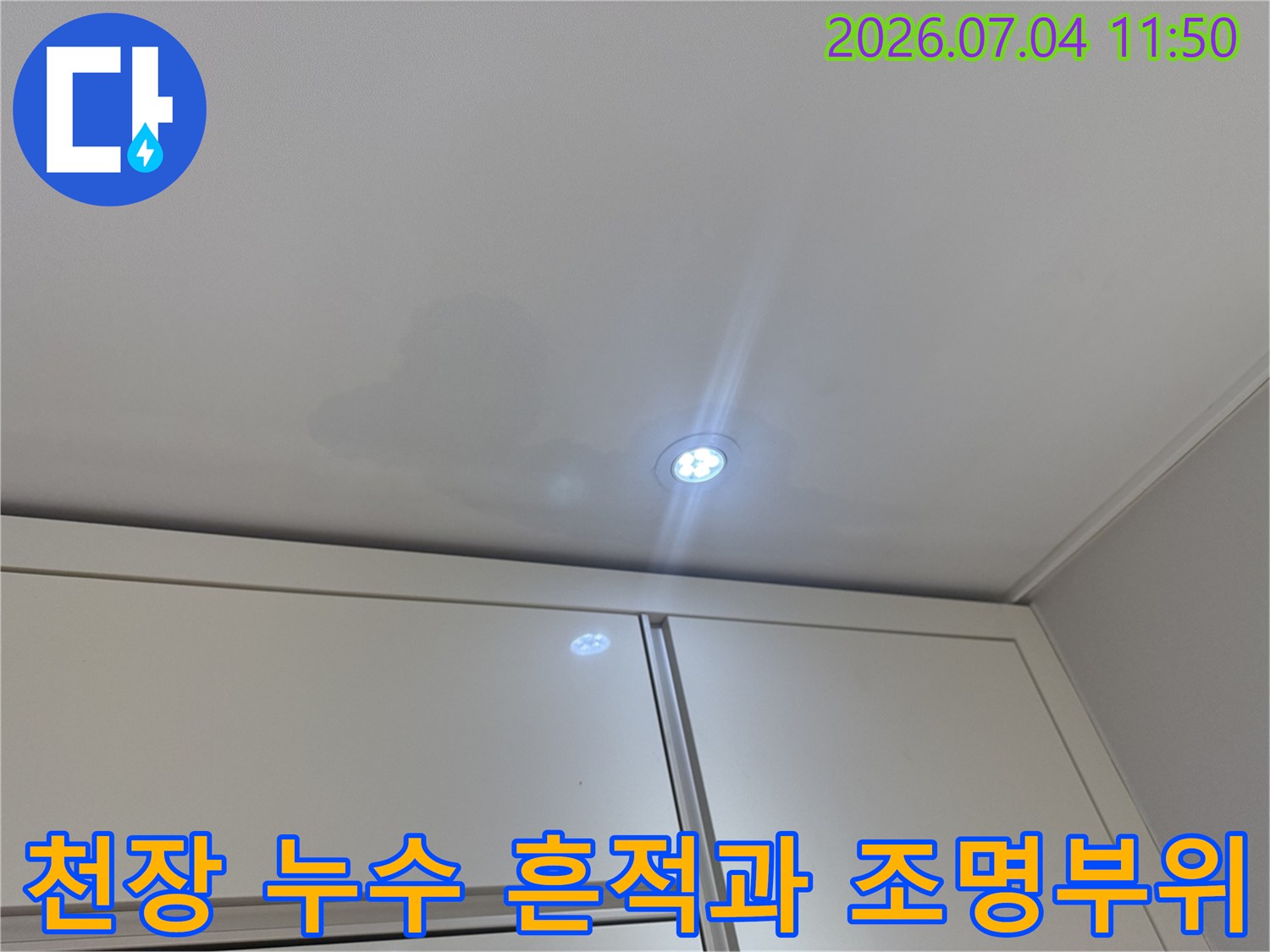 세탁소 천장의 습기 띠와 노출된 배관 부근의 물샘 증거