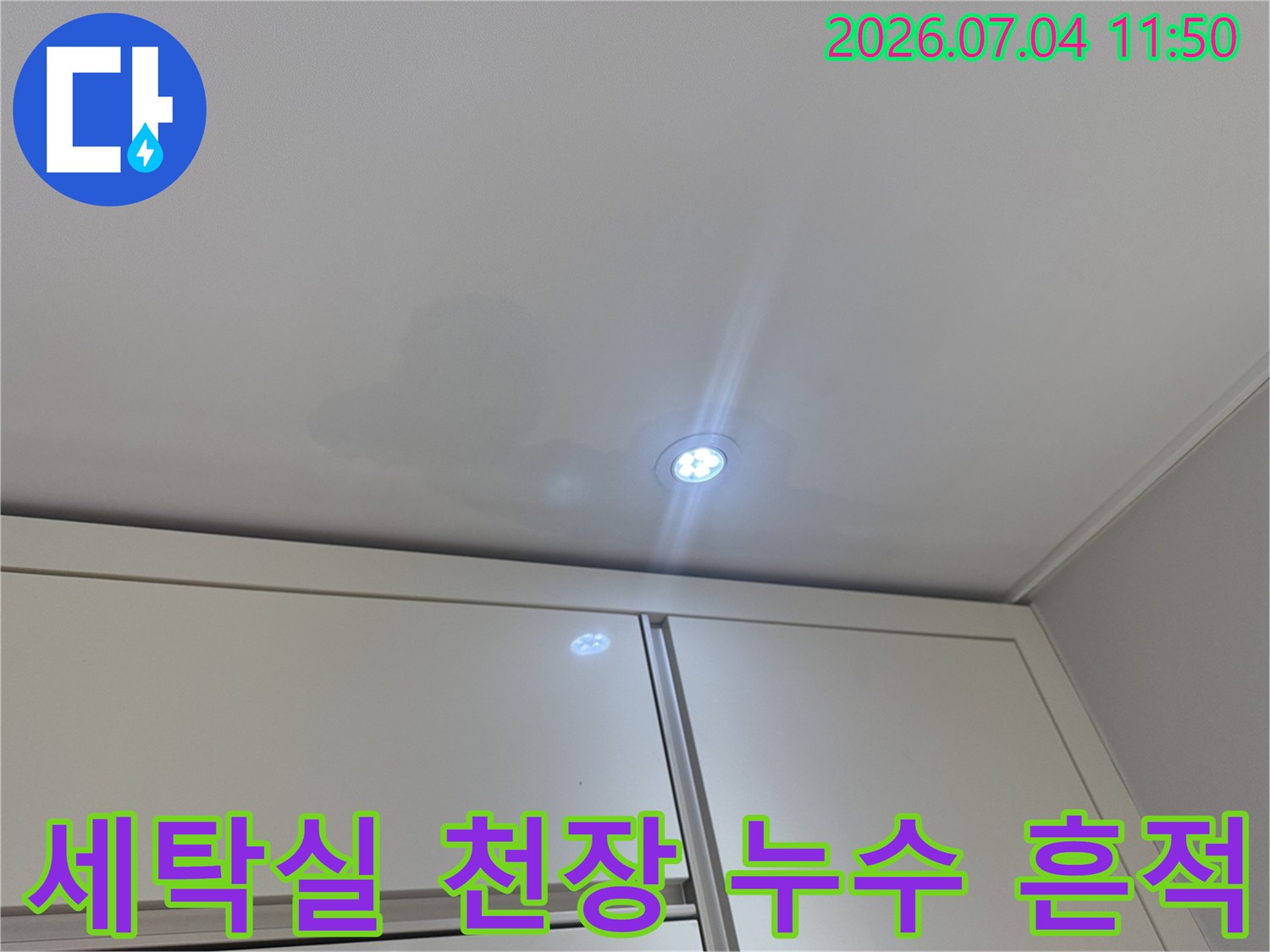 세탁실 천장에 발생한 누수 얼룩과 조명 주변의 수분 흔적