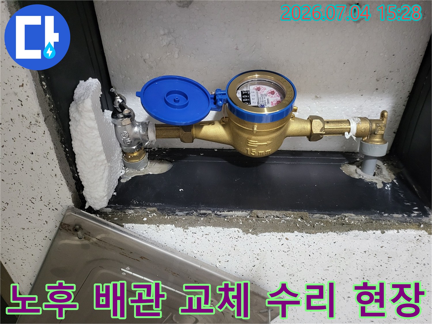 부천 원미구 지역의 수도 계량기 및 연결 부위 배관 보수 작업 모습