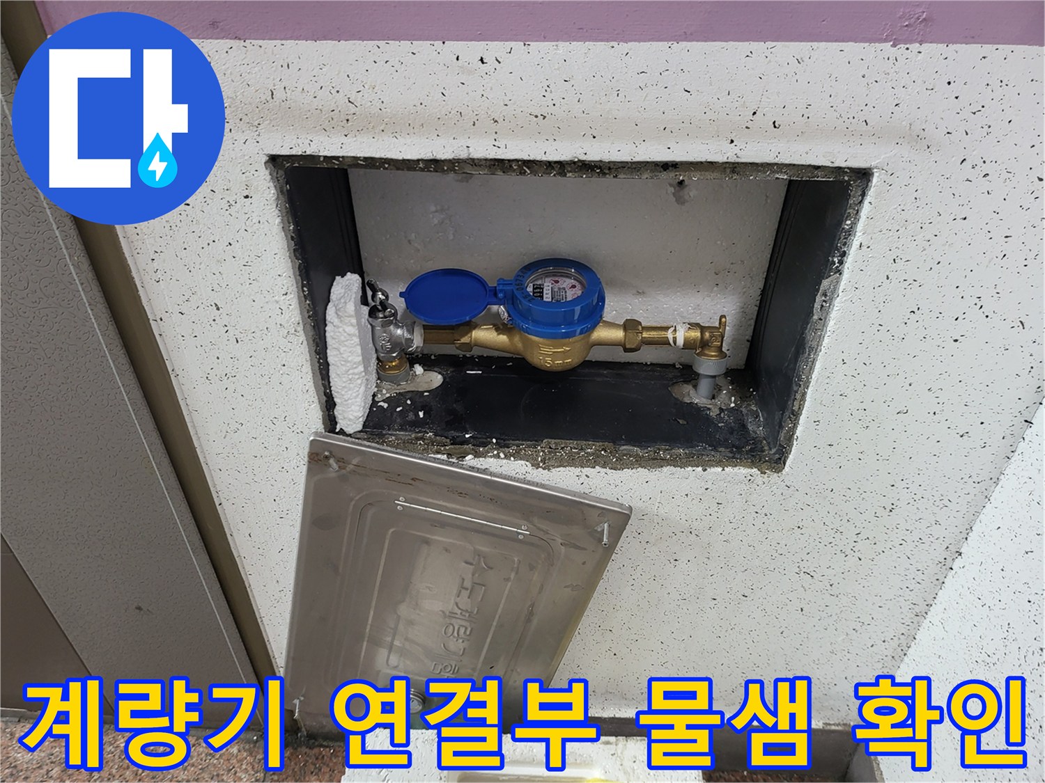 수도 계량기 함-배관 연결 부위의 습기 상태