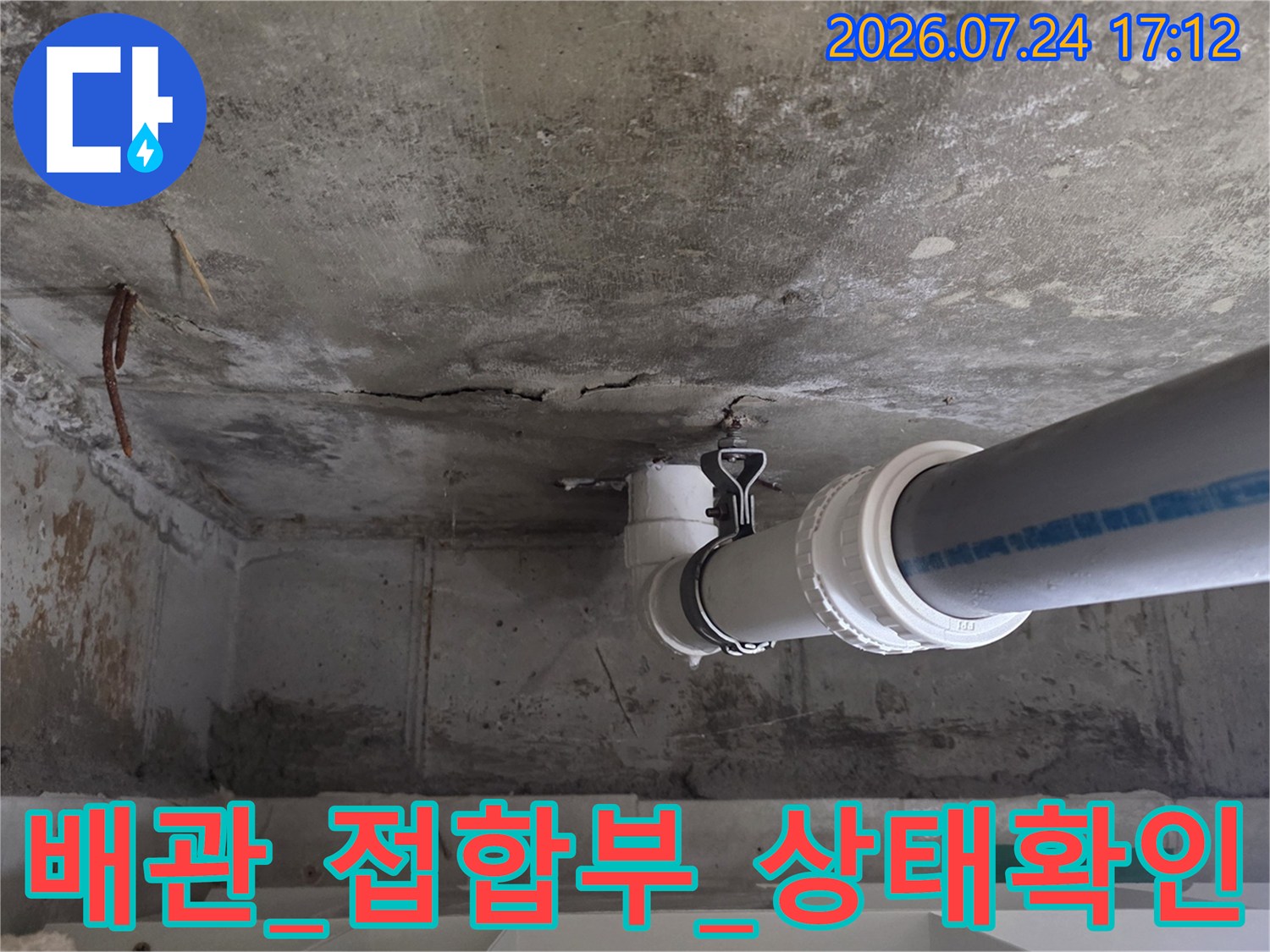 노후된 배관 연결 부위와 주변 균열 콘크리트 촬영