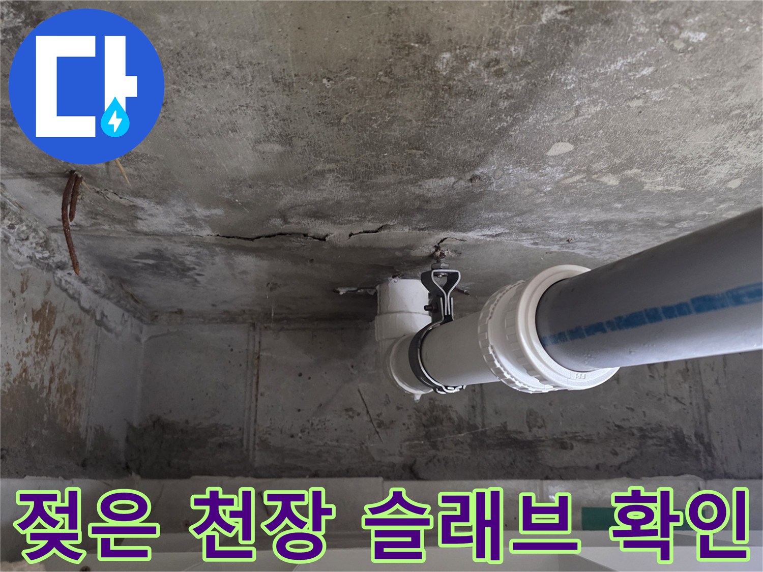 배관 주변의 젖은 콘크리트와 오염된 천장 모습