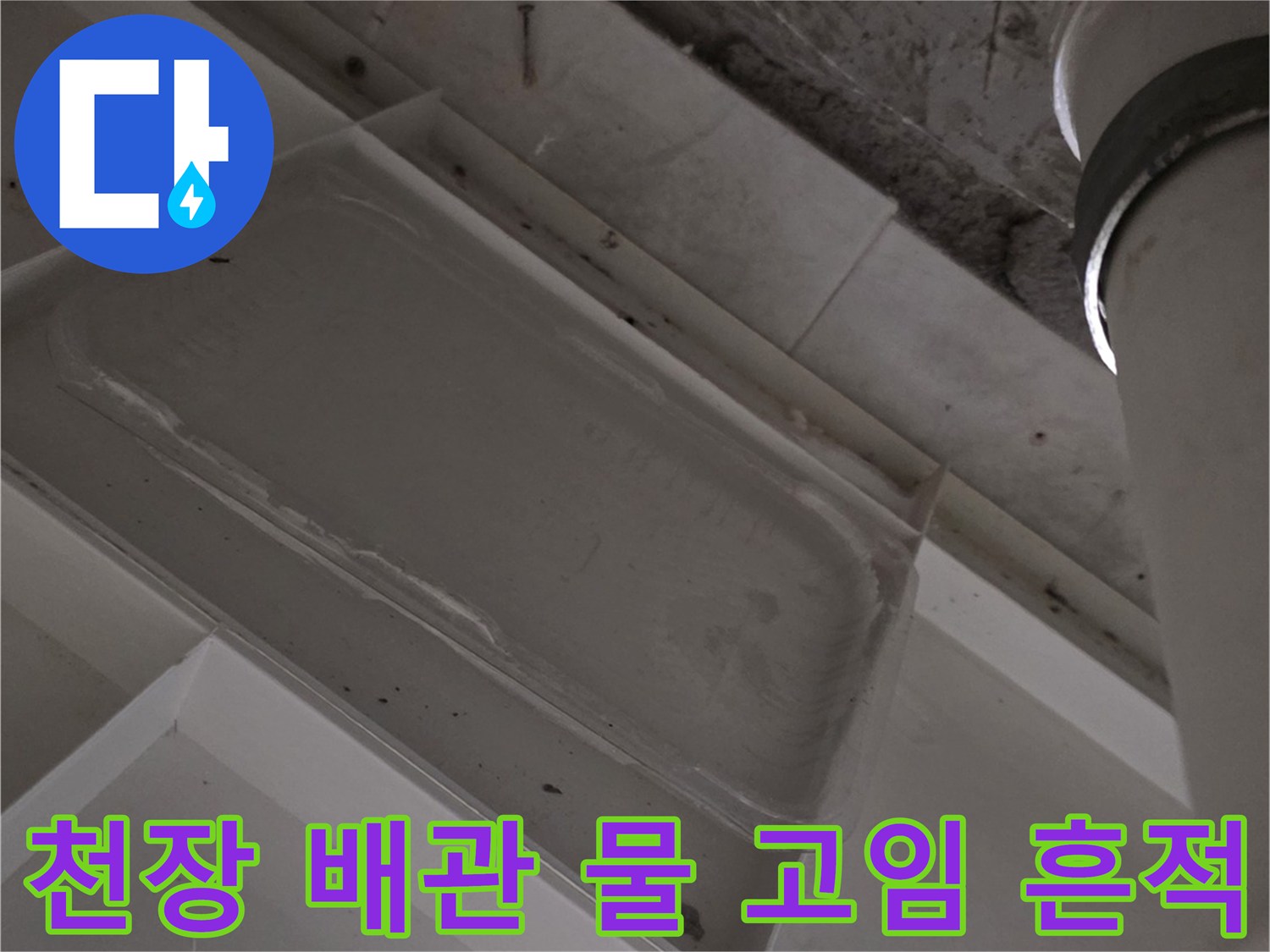 배수관-주변-천장-마감재-누수-발생-상태