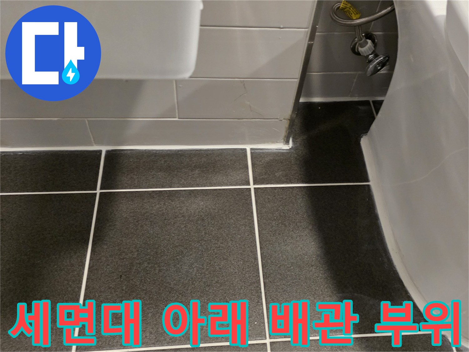 세면대 밑부분의 타일과 금속 배관 연결부 근처