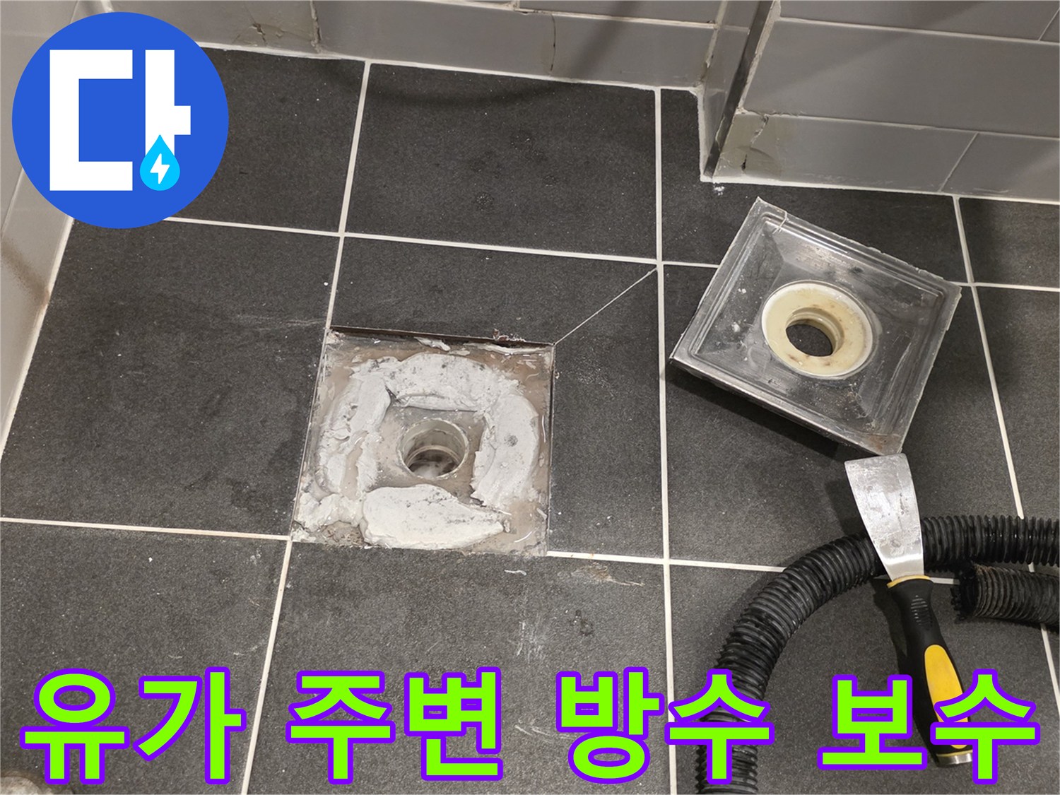 탈거된 유가 트랩 옆으로 배수관 주변에 방수 처리가 된 모습입니다.
