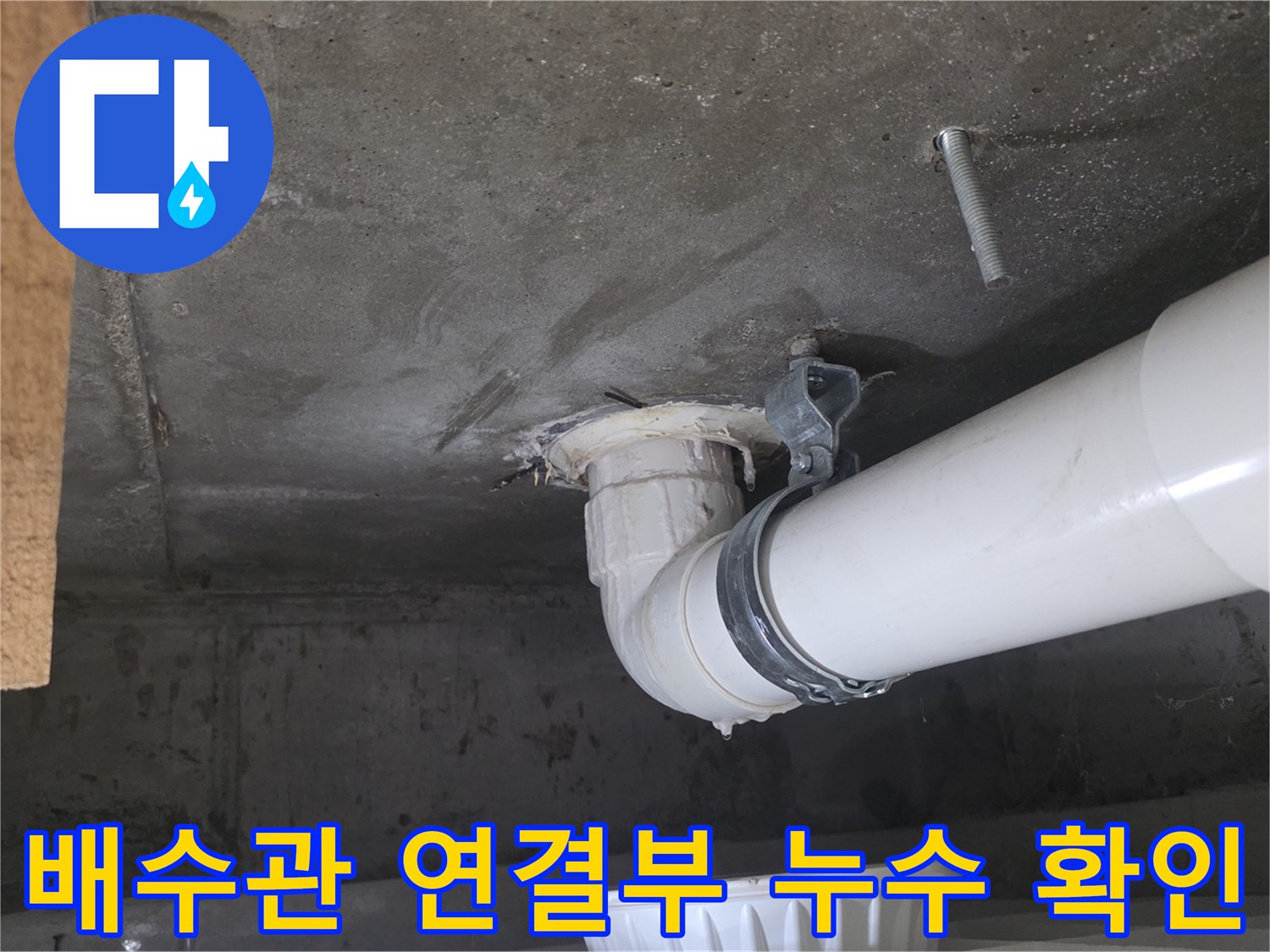 하부층-천장-배수관-연결-부위의-누수-상태-사진