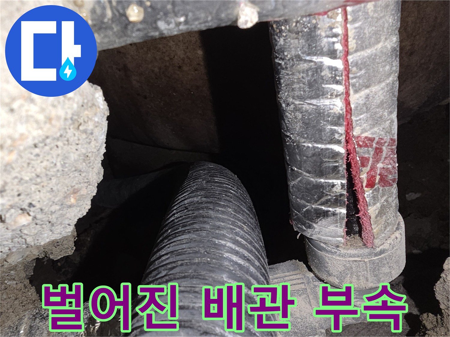 신정동 현장의-틈새가 벌어진 배관 연결부
