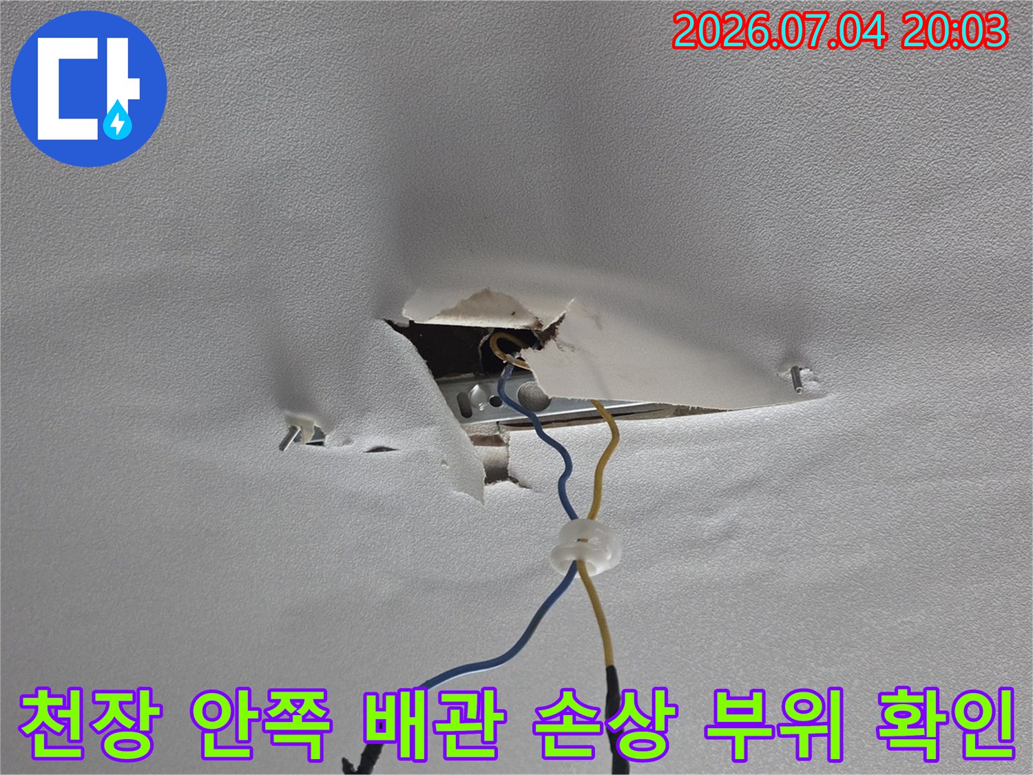 천장 내부로 노출된 파손된 배관과 작업 준비 상황