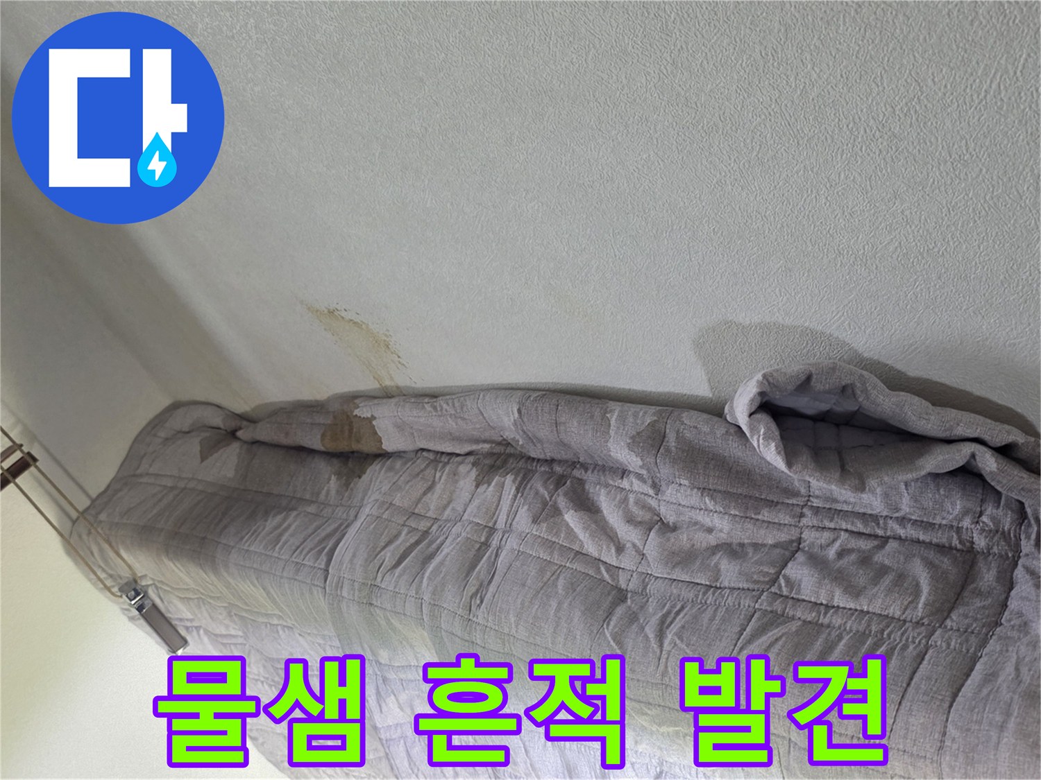 천장 벽지가 젖어 변색된 아파트 내부 모습
