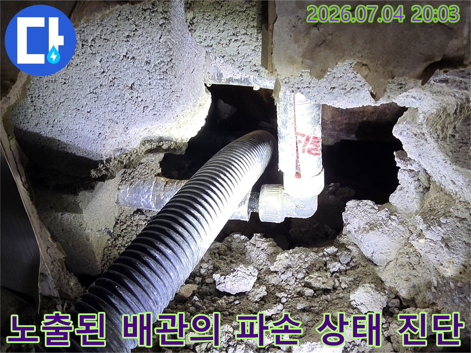 파손 부위를 확인하기 위해 흙을 제거하고 노출시킨 배관들