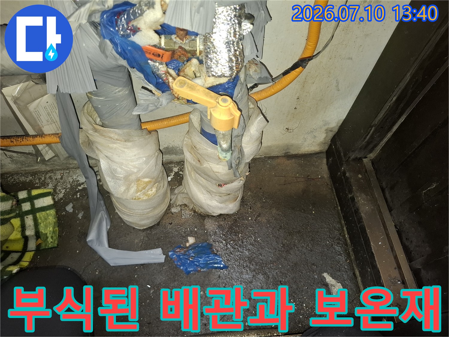 부식되어 누수가 발생하는 노후 배관과 젖은 보온재의 모습