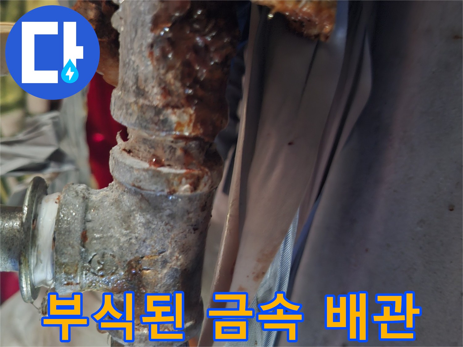 심하게 부식되어 산화된 금슬 배관 연결 부위 모습