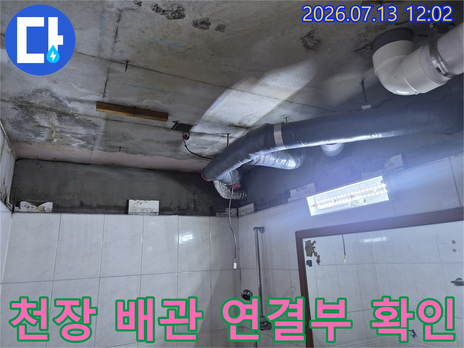 노후된 배관 부속과 물샘으로 인한 천장 오염 상태를 점검하는 장면