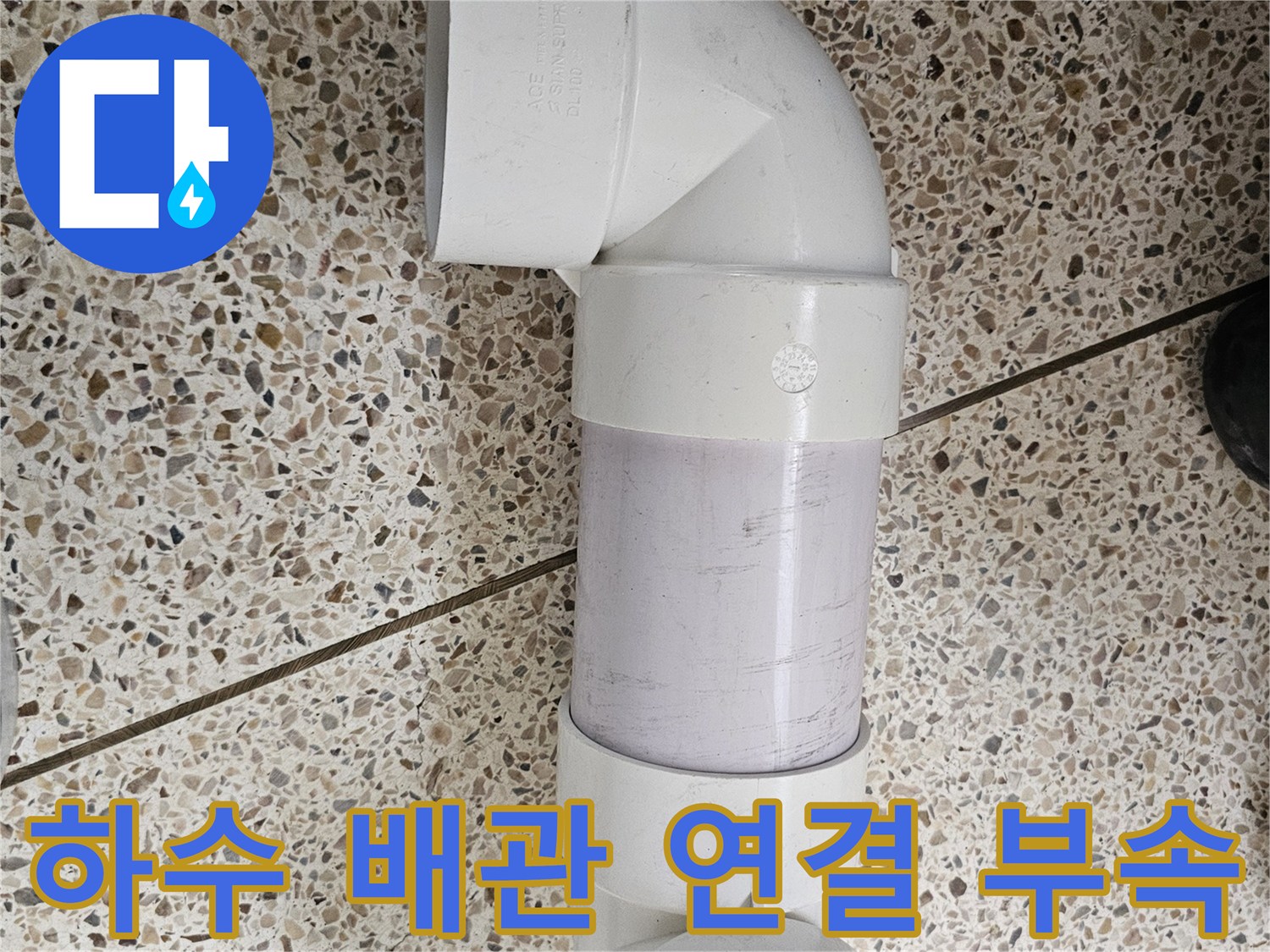 누수 부위 교체를 위해 준비된 배관 엘보와 직관