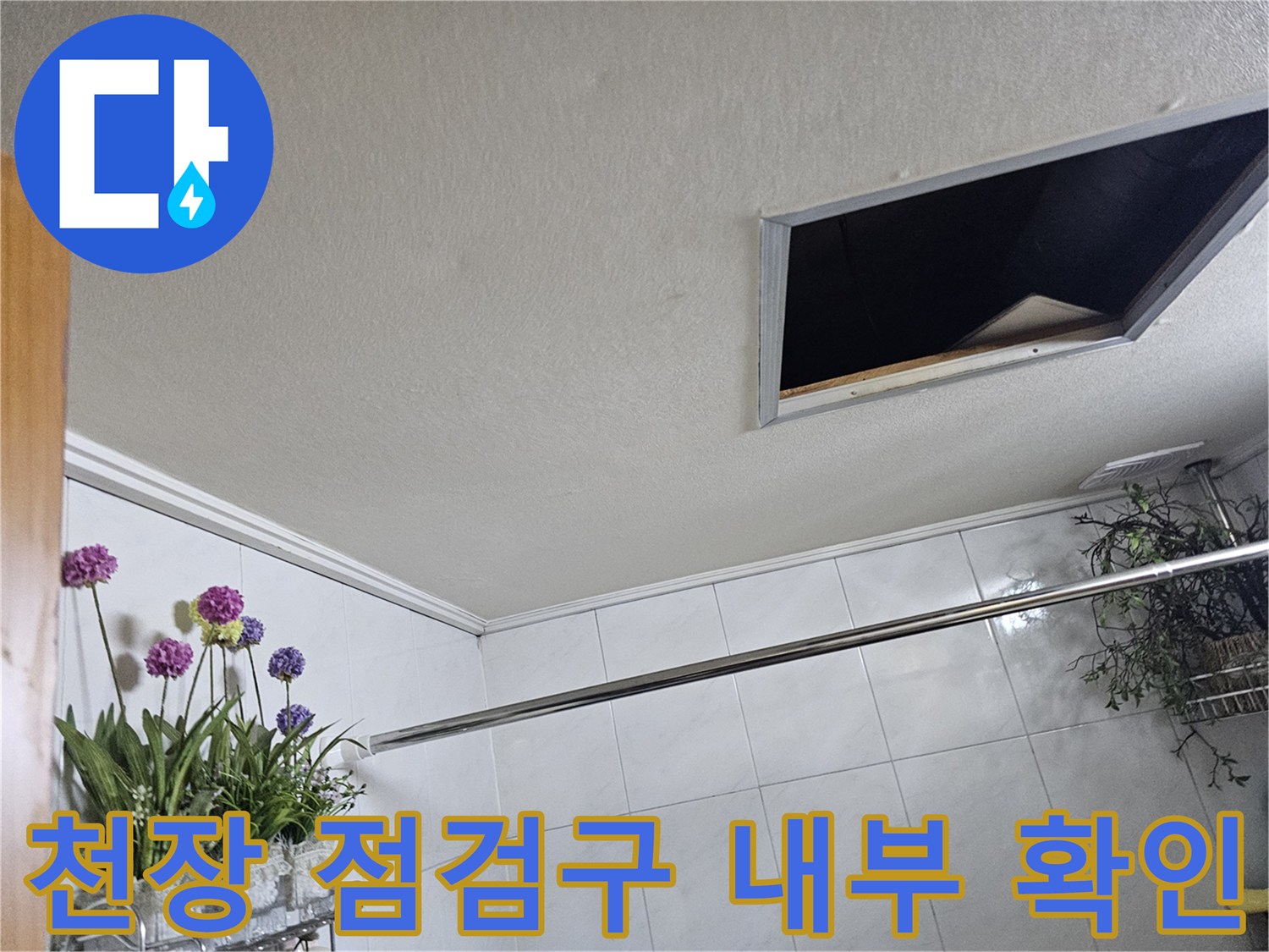 누수 지점을 찾기 위해 열려 있는 욕실 천장 점검구