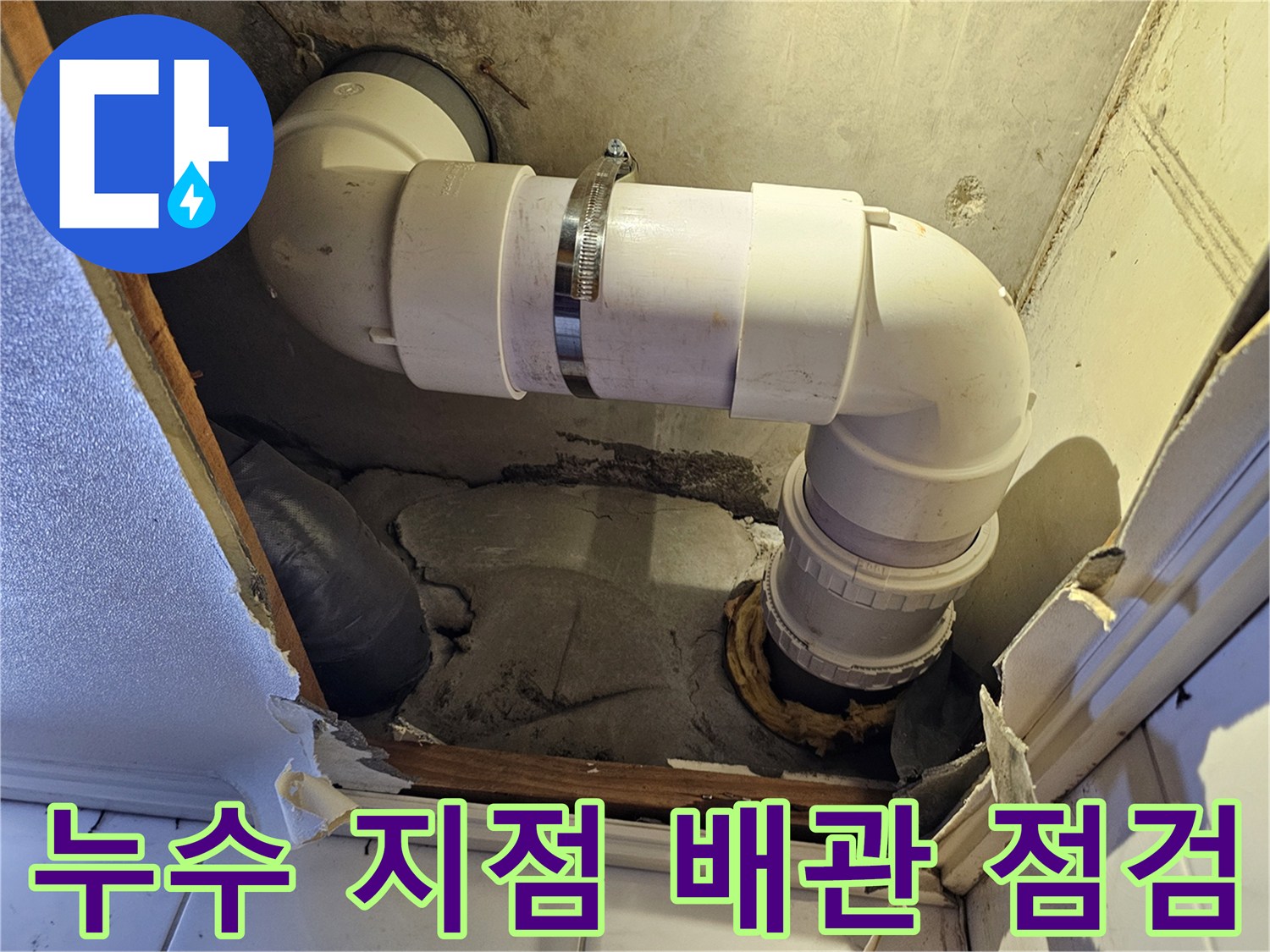 물샘이 발생한 욕실 천장 내부의 하수 배관 연결 부위 촬영